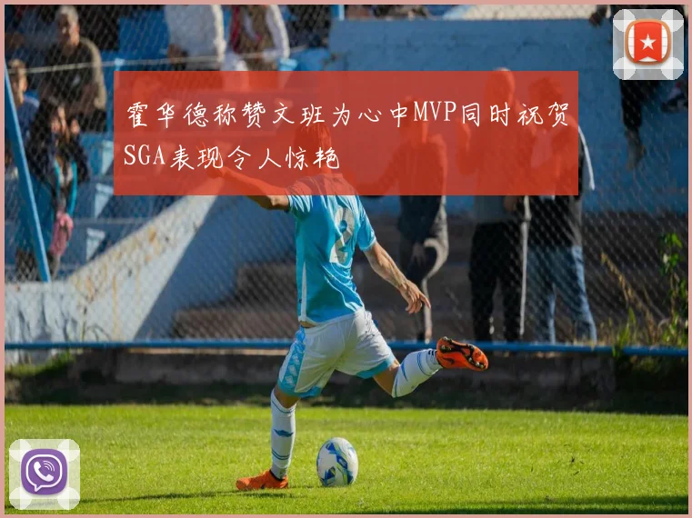 霍华德称赞文班为心中MVP同时祝贺SGA表现令人惊艳